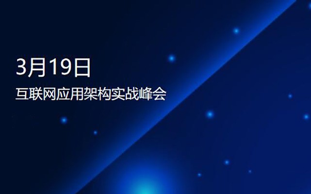 SDCC 2017互联网应用架构实战峰会